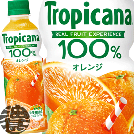 キリンビバレッジ トロピカーナ100% オレンジ 330mlペットボトル(24本入り1ケース)栄養機能食品 オレンジジュース※ご注文いただいてから4日〜14日の間に発送いたします。/ot/