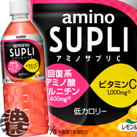 『2ケース送料無料！』（地域限定）キリンビバレッジ アミノサプリC 555mlペットボトル×2ケース48本(1ケースは24本入り）アミノ酸 水分補給 熱中症対策