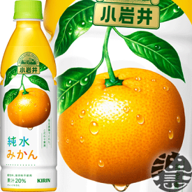 キリン　小岩井 純水みかん 430mlペットボトル（24本入り1ケース）オレンジジュース※ご注文いただいてから4日〜14日の間に発送いたします。/ot/