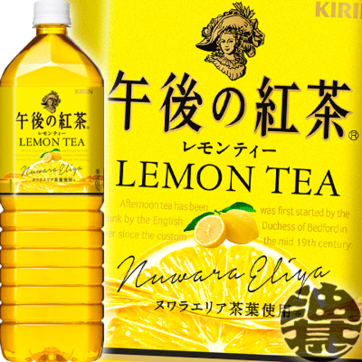 楽天市場 送料無料 地域限定 キリン 午後の紅茶 レモンティー 1 5lペットボトル 8本入り1ケース 1500ml ご注文いただいてから４日 １４日の間に発送いたします Ot あぶらじん楽天市場店