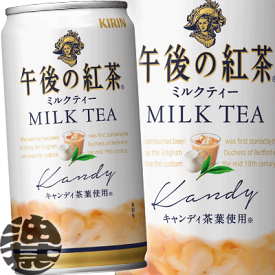 (数量限定!特売!!)4ケースまで2ケース分の送料です！(離島は除く)キリン 午後の紅茶 ミルクティー 185g缶（20本入り1ケース）※ご注文いただいてから4日〜14日の間に発送いたします。/ot/