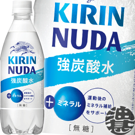 キリンビバレッジ NUDA ヌューダ スパークリング 強炭酸水 500mlペットボトル(24本入り1ケース)ヌーダ 炭酸水 ソーダ 割り材※ご注文いただいてから4日〜14日の間に発送いたします。/ot/