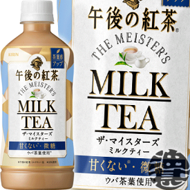 キリン 午後の紅茶 ザ・マイスターズ ミルクティー500mlペットボトル（24本入り1ケース）※ご注文いただいてから4日〜14日の間に発送いたします。/ot/