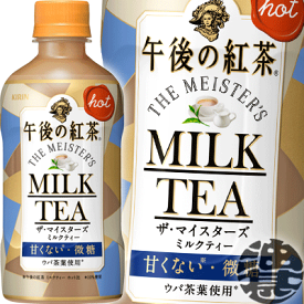 キリン 午後の紅茶 ザ・マイスターズ ミルクティー ホット 400mlペットボトル（24本入り1ケース）HOT※ご注文いただいてから4日〜14日の間に発送いたします。/ot/