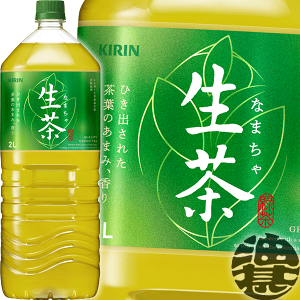 (数量限定!特売!!)キリンビバレッジ 生茶 2Lペットボトル(6本入り1ケース）日本茶 緑茶 2000ml