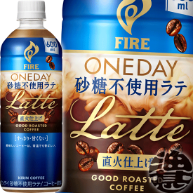 キリンビバレッジ FIRE ファイア ワンデイ 砂糖不使用ラテ 600mlペットボトル（24本入り1ケース） カフェラテ カフェオレ ラテ PET※ご注文いただいてから4日〜14日の間に発送いたします。/ot/