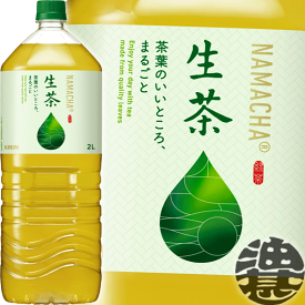 キリンビバレッジ 生茶 2Lペットボトル(6本入り1ケース）日本茶 緑茶 2000ml
