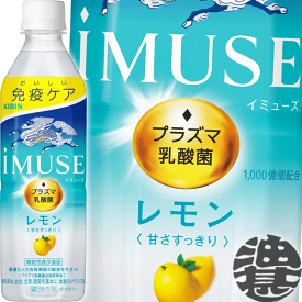 キリンビバレッジ iMUSE(イミューズ) レモンと乳酸菌 500mlペットボトル（24本入り1ケース）プラズマ乳酸菌 乳酸菌飲料 機能性表示食品