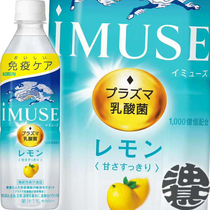 楽天市場】キリンビバレッジ iMUSE(イミューズ) レモンと乳酸菌