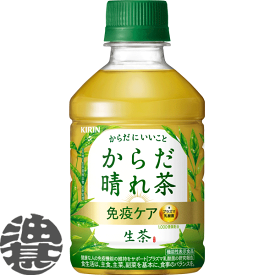『送料無料！』（地域限定）キリン 生茶 からだ晴れ茶 280mlペットボトル（1ケースは24本入り）日本茶 緑茶 プラズマ乳酸菌 免疫 機能性表示食品 免疫アシスト※ご注文いただいてから4日～14日の間に発送いたします。/ot/