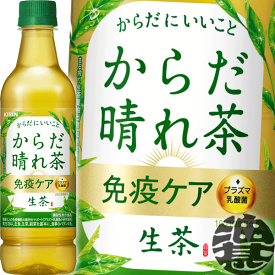 キリン 生茶 からだ晴れ茶 525mlペットボトル（1ケースは24本入り）日本茶 緑茶 プラズマ乳酸菌 免疫 機能性表示食品 ライフプラス 免疫アシスト