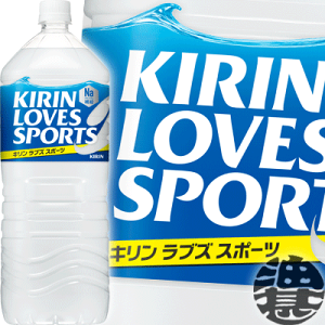 キリン　ラブズスポーツ LOVES SPORTS Na50 2Lペットボトル（6本入り1ケース）2000ml スポーツドリンク スポーツ飲料 熱中症対策 水分補給