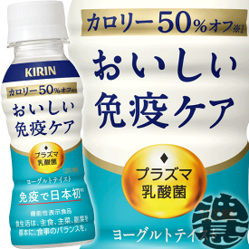 『3ケース送料無料!』(地域限定)キリン おいしい免疫ケア カロリーオフ 100mlペットボトル×3ケース90本(1ケースは30本入り)プラズマ乳酸菌 乳酸菌飲料 ヨーグルト※ご注文いただいてから4日~14日の間に発送いたします。/ot/