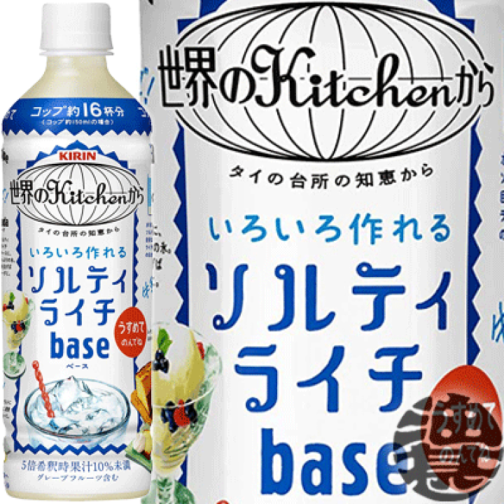 楽天市場】キリン 世界のKitchenから ソルティライチベース 500ml