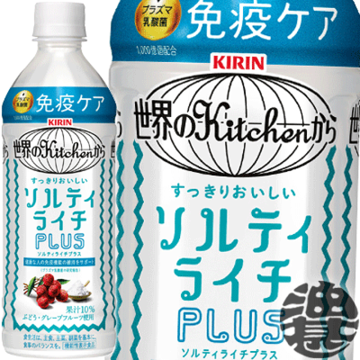 『２ケース送料無料！』（地域限定）キリン 世界のKitchenから ソルティライチプラス  500mlペットボトル×２ケース48本(１ケースは24本入り)免疫ケア プラズマ乳酸菌※ご注文いただいてから４日〜１４日の間に発送します。/ot/ |  あぶらじん楽天市場店