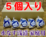 『送料無料！』（地域限定）丸作食品 お買い得ご家庭用大阪　泉州名産 水なす浅漬（ぬか漬）5個セットご…