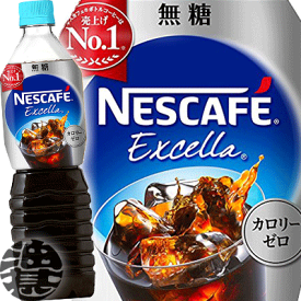 ネスレ ネスカフェ エクセラ ボトルコーヒー 無糖 900mlペットボトル(12本入り1ケース）アイスコーヒー※ご注文いただいてから4日〜14日の間に発送いたします。/ot/