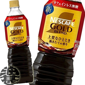 ネスカフェ ゴールドブレンド ペットボトルの人気商品・通販 ネスカフェ ゴールドブレンド ペットボトルの人気商品・通販