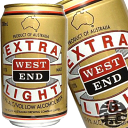 『3ケース送料無料！』（地域限定）オーストラリア産　ウエストエンド330ml×3ケース72本（1ケースは24本入り）　ローアルコールビール[qw]