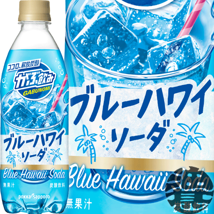 楽天市場】ポッカサッポロ がぶ飲み ブルーハワイソーダ 500mlペット