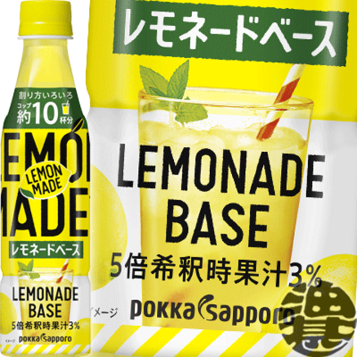 楽天市場】ポッカサッポロ LEMONMADE レモネードベース 5倍希釈用 350mlペットボトル(24本入り1ケース)レモン 原液※ご注文いただいてから4日〜14日の間に発送いたします。/ps/ : あぶらじん楽天市場店 楽天市場】ポッカサッポロ LEMONMADE レモネードベース 5倍希釈用 350mlペットボトル(24本入り1ケース)レモン 原液※ご注文いただいてから4日〜14日の間に発送いたします。/ps/ : あぶらじん楽天市場店