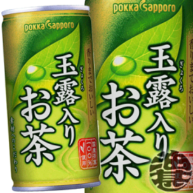 3ケースまで2ケース分の送料です！(離島は除く)ポッカサッポロ 玉露入りお茶 190ml缶（30本入り1ケース）日本茶 緑茶※ご注文いただいてから4日〜14日の間に発送いたします。/ps/