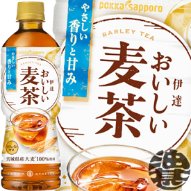 『送料無料！』（地域限定）ポッカサッポロ 伊達おいしい麦茶 525mlペットボトル (24本入り1ケース）むぎ茶※ご注文いただいてから4日〜14日の間に発送いたします。/ps/