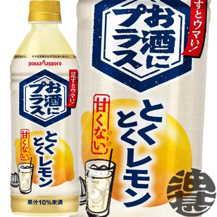 楽天市場】ポッカサッポロ お酒にプラス とくとくレモン 500mlペット