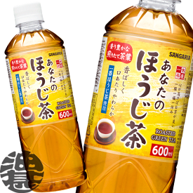 『送料無料！』（地域限定）サンガリア あなたのほうじ茶 600mlペットボトル（24本入り1ケース）焙じ茶