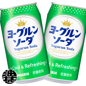 『2ケース送料無料！』（地域限定）サンガリア ヨーグルンソーダ 350ml缶×2ケース48本(24本入り1ケース)ヨーグルトテイスト(離島は除く)※ご注文いただいてから3日〜14日の間に発送いたします。/sg/