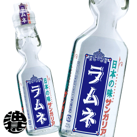 サンガリア 日本の味ラムネ瓶 200ml瓶（30本入り1ケース）瓶ラムネ