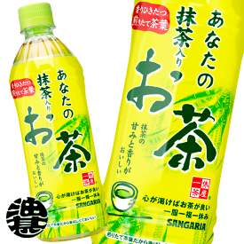 サンガリア あなたの抹茶入りお茶 500mlペットボトル(24本入り1ケース)あなたのお茶　抹茶入り　緑茶
