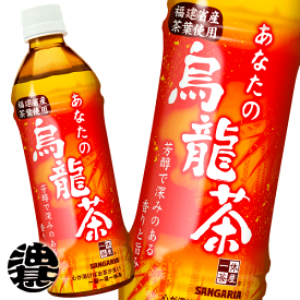 『2ケース送料無料！』（地域限定）サンガリア あなたの烏龍茶 500mlペットボトル×2ケース48本（24本入り1ケース）ウーロン茶