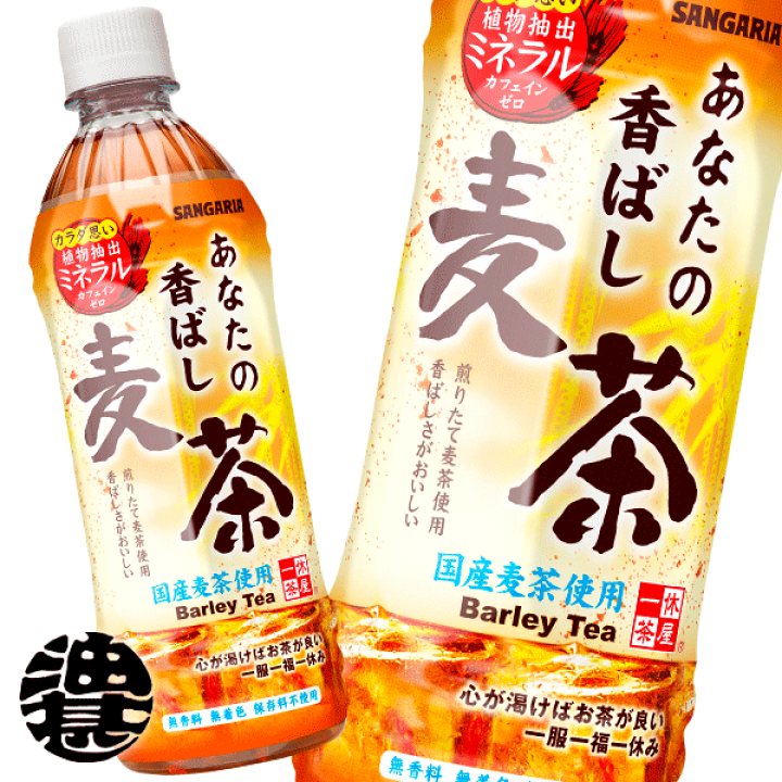 楽天市場 ２ケース送料無料 地域限定 サンガリア あなたの香ばし麦茶 500mlペットボトル ２ケース48本 24本入り１ケース あなたの麦茶 むぎ茶 カフェインゼロ ノンカフェイン あぶらじん楽天市場店
