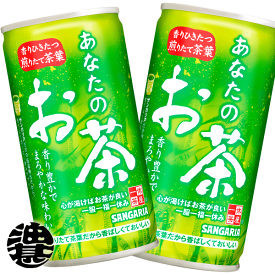 3ケースまで2ケース分の送料です！(離島は除く)　サンガリア あなたのお茶 190ml缶(30本入り1ケース)190g 緑茶 日本茶※ご注文いただいてから3日〜14日の間に発送いたします。/sg/