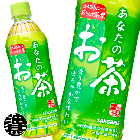 (数量限定!特売!!)『2ケース送料無料！』サンガリア あなたのお茶 500mlペットボトル×2ケース48本（24本入り1ケース）緑茶 日本茶（地域限定）