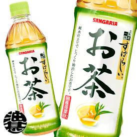 サンガリア 一休茶屋 すばらしいお茶 500mlペットボトル（24本入り1ケース） お茶 日本茶 緑茶 500ml