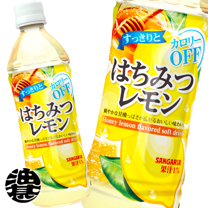 楽天市場】『送料無料!』(地域限定)サンガリア すっきりとはちみつレモン カロリーオフ 500mlペットボトル(24本入り1ケース)※ご注文いただいてから3日〜14日の間に発送いたします。/sg/ : あぶらじん楽天市場店 楽天市場】『送料無料!』(地域限定)サンガリア すっきりとはちみつレモン カロリーオフ 500mlペットボトル(24本入り1ケース)※ご注文いただいてから3日〜14日の間に発送いたします。/sg/ : あぶらじん楽天市場店
