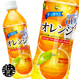 サンガリア すっきりとオレンジ カロリーオフ 500mlペットボトル（24本入り1ケース）オレンジジュース※ご注文いただいてから3日〜14日の間に発送いたします。/sg/