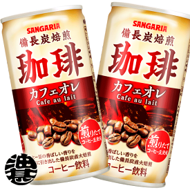 『2ケース送料無料！』（地域限定）サンガリア 備長炭焙煎珈琲 カフェオレ 185g缶×2ケース60本(1ケースは30本入り)缶コーヒー※ご注文いただいてから3日〜14日の間に発送いたします。/sg/