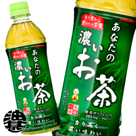 『送料無料！』（地域限定）サンガリア あなたの濃いお茶　500mlペットボトル（24本入り1ケース）あなたのお茶濃い味 緑茶 日本茶