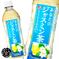 サンガリア あなたのジャスミン茶 500mlペットボトル（24本入り1ケース）ジャスミンティー[ym]
