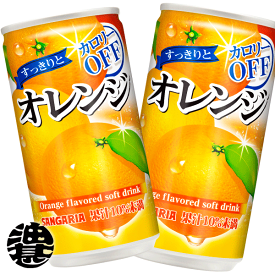 『送料無料！』（地域限定）サンガリア すっきりとオレンジ カロリーオフ 185g缶(30本入り1ケース)オレンジジュース※ご注文いただいてから3日〜14日の間に発送いたします。/sg/