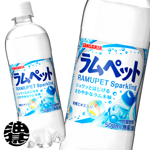 サンガリア ラムペット 500ml×24本 PET (炭酸飲料・エナジー