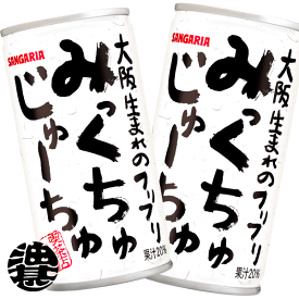 『2ケース送料無料！』（地域限定） サンガリア　みっくちゅじゅーちゅ 190g缶×2ケース60本（1ケースは30本入り）フルーツミックス ミックスジュース※ご注文いただいてから3日〜14日の間に発送いたします。/sg/