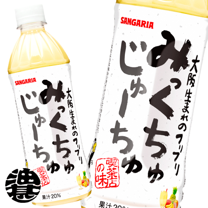 楽天市場】『送料無料!』(地域限定)サンガリア みっくちゅじゅーちゅ 500mlペットボトル(24本入り1ケース)ミックスジュース※ご注文いただいてから3日〜14日の間に発送いたします。/sg/ : あぶらじん楽天市場店 楽天市場】『送料無料!』(地域限定)サンガリア みっくちゅじゅーちゅ 500mlペットボトル(24本入り1ケース)ミックスジュース※ご注文いただいてから3日〜14日の間に発送いたします。/sg/ : あぶらじん楽天市場店
