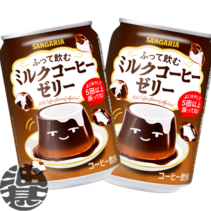 楽天市場】サンガリア ふって飲む ミルクコーヒーゼリー 275g缶(24本