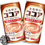『3ケース送料無料！』（地域限定）サンガリア まろやかココア 190g缶×3ケース90本(1ケースは30本入り)…