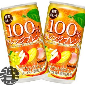 『送料無料！』（地域限定）サンガリア　100％ 果実味わう オレンジブレンド 190g缶（30本入り1ケース）果汁 オレンジジュース※ご注文いただいてから4日〜14日の間に発送いたします。/sg/