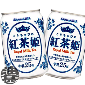 サンガリア 紅茶姫 ロイヤルミルクティー 275g缶（24本入り1ケース）紅茶※ご注文いただいてから3日〜14日の間に発送いたします。/sg/